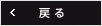 戻る