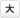 大