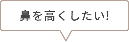 鼻を高くしたい!