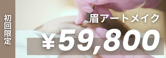 初回限定 眉アートメイク ¥59,800