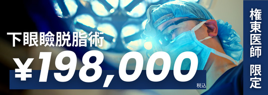 権東先生 限定 下眼瞼脱脂 ¥198,000税込