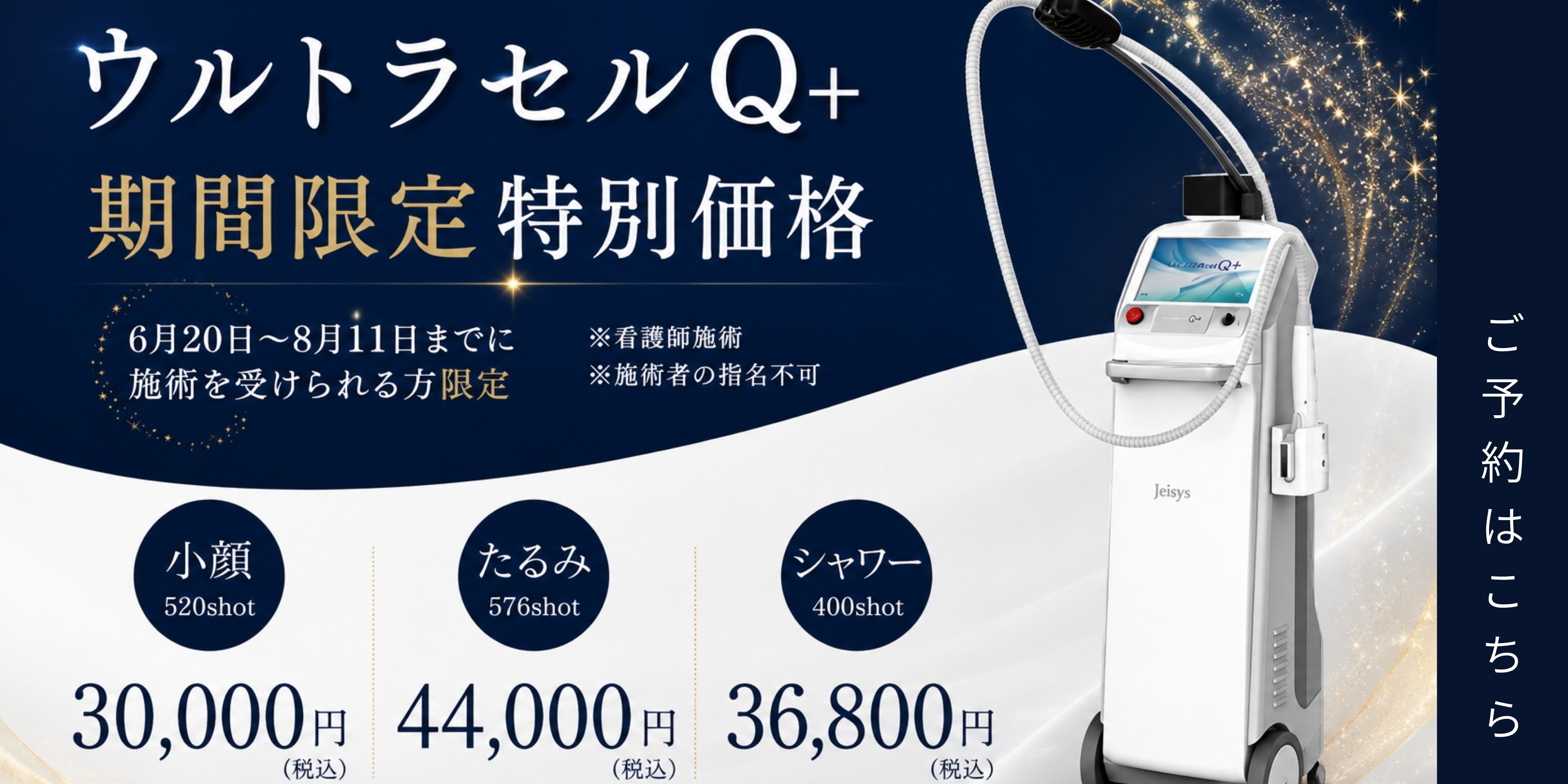 ウルトラセルQ+ 期間限定特別価格 6月20日~8月11日までに施術を受けられる方限定 ※看護師施術 ※施術者の指名不可 小顔 520shot 30,000円(税込) たるみ576shot 44,000円(税込) シャワー400shot 36,800円(税込) ご予約はこちら