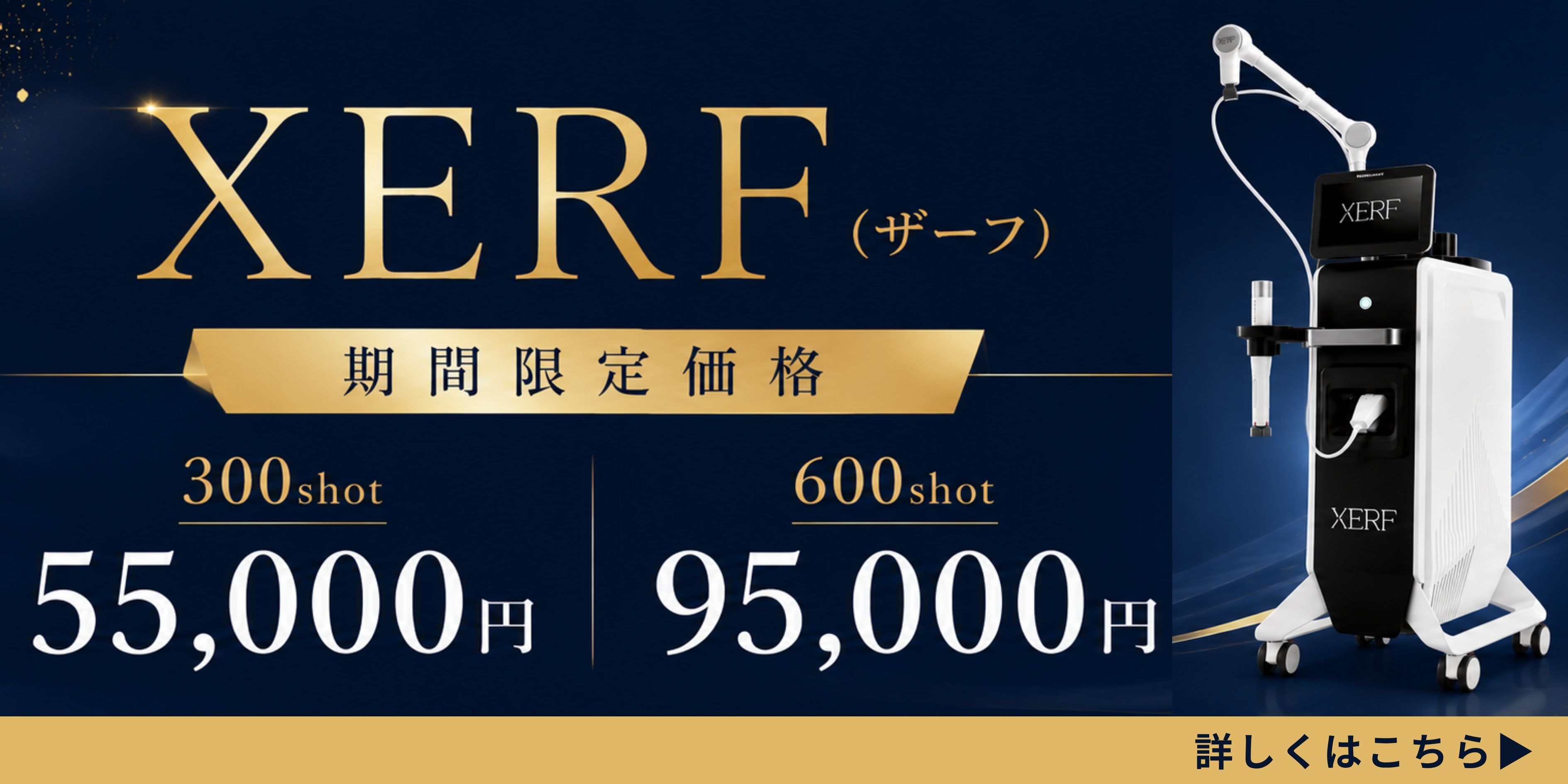 XERF(ザーフ)期間限定価格 300shot 55,000円 600shot 95,000円 詳しくはこちら