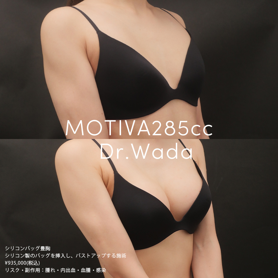 MOTIVA 285cc Dr Wada シリコンバッグ豊胸 シリコン製のバッグを挿入をし、バストアップをする施術 ¥935,000(税込) リスク・副作用：腫れ・内出血・血腫・感染