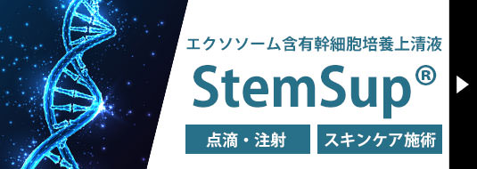 エクソソーム含有幹細胞培養上清駅 Stemsup® 点滴・注射 スキンケア施術