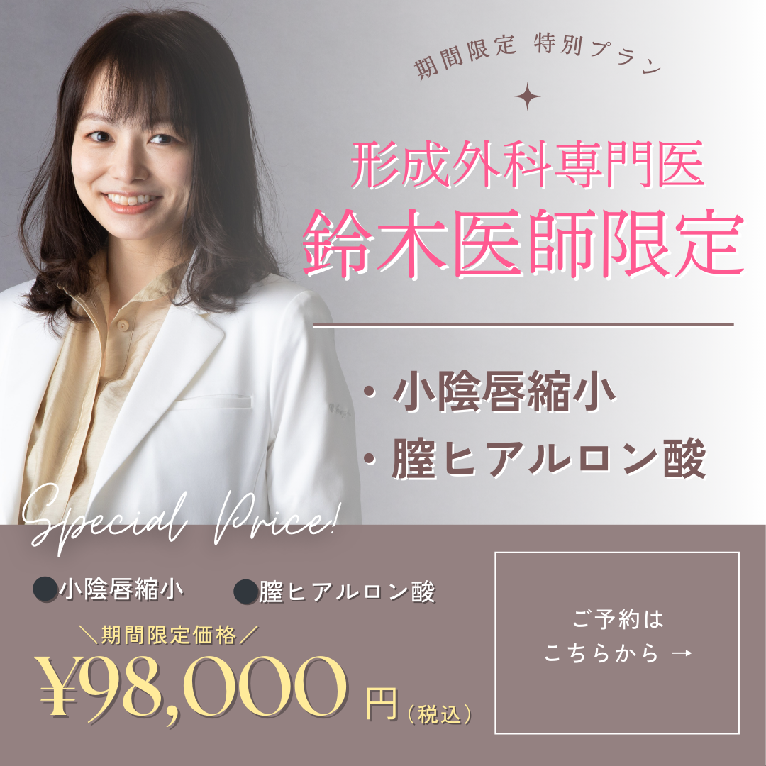 期間限定 特別プラン 形成外科専門医 鈴木医師限定 ・小陰唇縮小・膣ヒアルロン酸 小陰唇縮小 膣ヒアルロン酸 期間限定価格￥98,000円（税込）ご予約はこちら